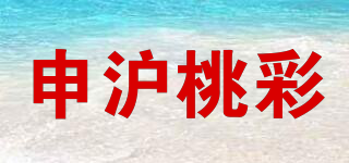 申沪桃彩品牌logo