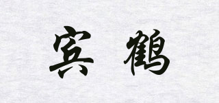 宾鹤品牌logo