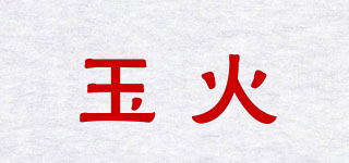 玉火品牌logo