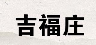 吉福庄品牌logo