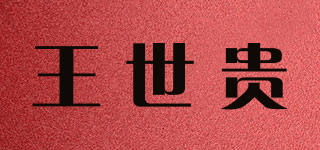 王世贵品牌logo