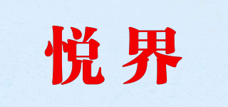 悦界品牌logo