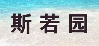 斯若园品牌logo