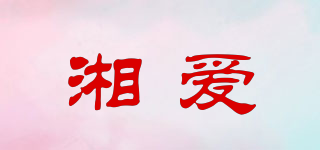 湘爱品牌logo