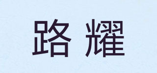 路耀品牌logo