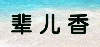 辈儿香品牌logo