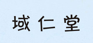 域仁堂品牌logo