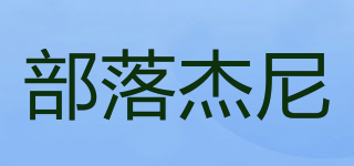 部落杰尼品牌logo