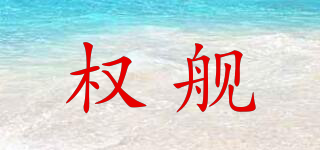 权舰品牌logo
