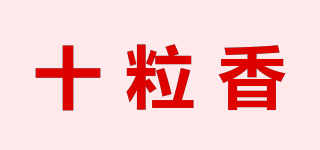 十粒香品牌logo