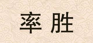 率胜品牌logo