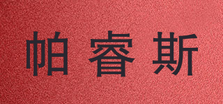 帕睿斯品牌logo