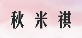 秋米祺品牌logo