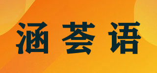涵荟语品牌logo