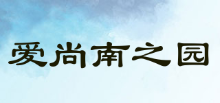 爱尚南之园品牌logo