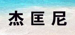 杰匡尼品牌logo