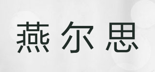 燕尔思品牌logo