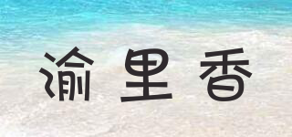 渝里香品牌logo