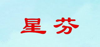 星芬品牌logo