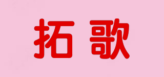 拓歌品牌logo