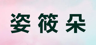 姿筱朵品牌logo
