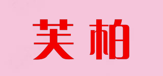 芙柏品牌logo