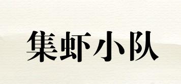 集虾小队品牌logo