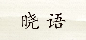 晓语品牌logo