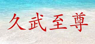 久武至尊品牌logo