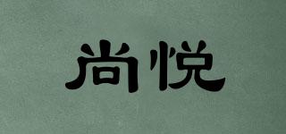 尚悦品牌logo