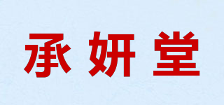 承妍堂品牌logo