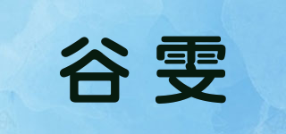 谷雯品牌logo