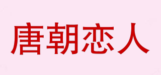 唐朝恋人品牌logo