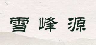 雪峰源品牌logo