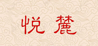 悦麓品牌logo