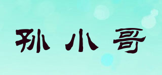孙小哥品牌logo