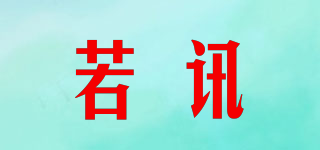 若讯品牌logo