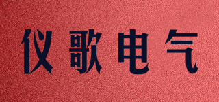 仪歌电气品牌logo