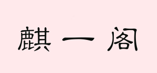 麒一阁品牌logo