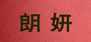 朗妍品牌logo