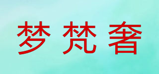 梦梵奢品牌logo