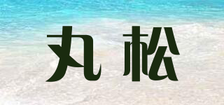 丸松品牌logo