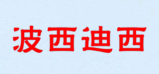 波西迪西品牌logo
