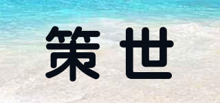 策世品牌logo