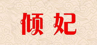 倾妃品牌logo