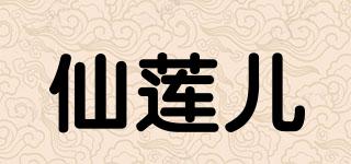 仙莲儿品牌logo