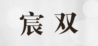 宸双品牌logo