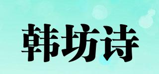 韩坊诗品牌logo