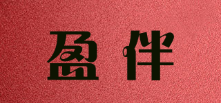 盈伴品牌logo