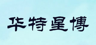 华特星博品牌logo